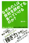なぜあの人は会社を辞めても食べていけるのか？イメージ
