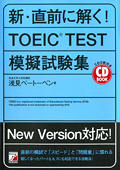CD BOOK　新・直前に解く！　TOEIC(R)TEST模擬試験集イメージ