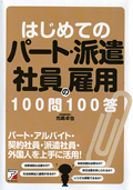 はじめてのパート・派遣社員の雇用　100問100答イメージ
