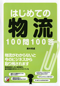 はじめての物流100問100答イメージ