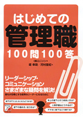 はじめての管理職100問100答イメージ