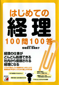はじめての経理100問100答イメージ