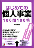 はじめての個人事業100問100答イメージ