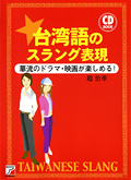 CD BOOK　台湾語のスラング表現イメージ