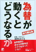 時代即応版　為替が動くとどうなるかイメージ