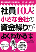 社員10人までの小さな会社の資金繰りがよくわかる本イメージ