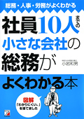 社員10人までの小さな会社の総務がよくわかる本イメージ