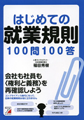 はじめての就業規則100問100答イメージ