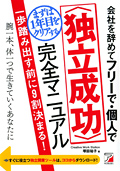 会社を辞めてフリーで・個人でまずは1年目をクリアする　＜独立成功＞完全マニュアルイメージ