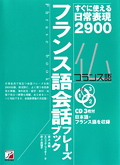 CD BOOK フランス語会話フレーズブックイメージ