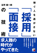 稼ぐ人を逃がさない「採用」「面接」の技術イメージ