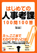 はじめての人事考課100問100答イメージ