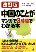 改訂版　中国のことがマンガで3時間でわかる本イメージ
