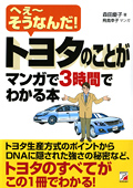 トヨタのことがマンガで3時間でわかる本イメージ