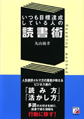 いつも目標達成している人の読書術イメージ