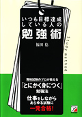 いつも目標達成している人の勉強術イメージ