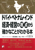 ドバイ・ベトナム・インド　経済・経営の視点から確かなことがわかる本イメージ
