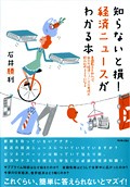 知らないと損！　経済ニュースがわかる本イメージ