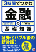 3時間でつかむ　金融の基礎知識イメージ