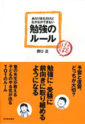あたりまえだけどなかなかできない　勉強のルールイメージ