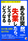 ある日突然、失業したら、どうする・どうなるイメージ