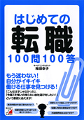 はじめての転職100問100答イメージ