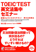 TOEIC(R)TEST英文法集中セミナーイメージ