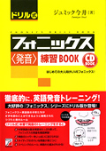 CD BOOK　ドリル式フォニックス＜発音＞練習BOOKイメージ