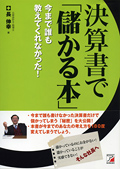 決算書で「儲かる本」イメージ