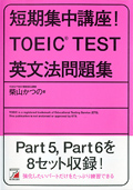 短期集中講座！ TOEIC(R)TEST英文法問題集イメージ