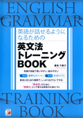 英語が話せるようになるための　英文法トレーニングBOOKイメージ