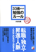 33歳からの勉強のルールイメージ