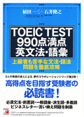 TOEIC(R)TEST990点満点英文法・語彙イメージ