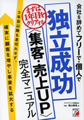 会社を辞めてフリーで・個人で独立成功＜集客・売上UP＞ 完全マニュアルイメージ