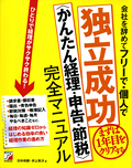 会社を辞めてフリーで・個人で独立成功＜かんたん経理・申告・節税＞ 完全マニュアルイメージ