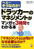 ドラッカーのマネジメントがマンガで３時間でわかる本イメージ