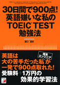 30日間で900点！　英語嫌いな私のTOEIC(R)TEST勉強法イメージ