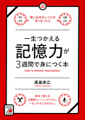 一生つかえる記憶力が3週間で身につく本イメージ
