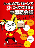 CD BOOK　たったの72パターンでこんなに話せる中国語会話イメージ
