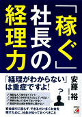 「稼ぐ」社長の経理力イメージ