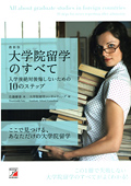 最新版 大学院留学のすべて~入学後絶対後悔しないための10のステップイメージ