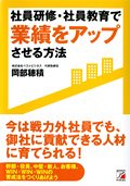社員研修・社員教育で業績をアップさせる方法イメージ