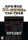 わかる！使える！50の経営理論がマスターできる本イメージ