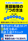 申し訳ないほど効果が上がる英語勉強の7つの方法イメージ