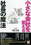 小さな会社を変える　社長の魔法イメージ