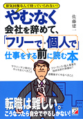 やむなく会社を辞めて、「フリーで・個人で」仕事をする前に読む本イメージ