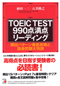 TOEIC(R)TEST990点満点リーディングイメージ