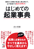 はじめての起業事典イメージ