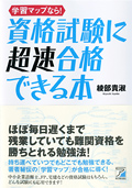 学習マップなら！　資格試験に超速合格できる本イメージ