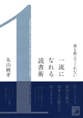誰も教えてくれない　一流になれる読書術イメージ